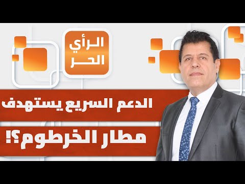 لماذا ت صر ميليشيا الدعم السريع على ضرب المرافق الحيوية في السودان صديق محمد عثمان يشرح
