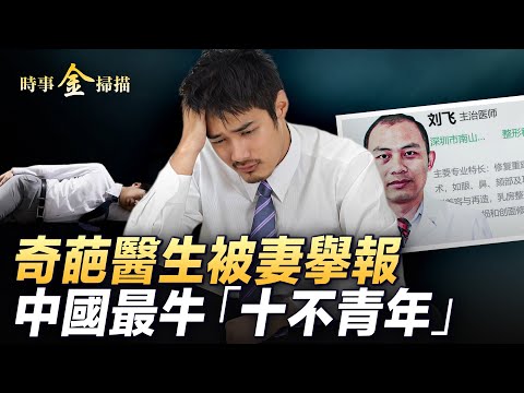 奇葩医生被妻实名擧报火遍全网；“中金公司”十大年度预测居然全反;中国首个省级政府正式撤停幼儿园，背景惊人；中国最牛“十不青年”｜ #时事金扫描 #金然