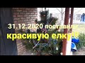 31.12.2020 ПОСТАВИЛИ ЕЛКУ!!!!!!!