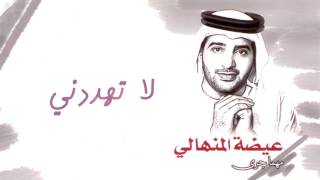 عيضه المنهالي - لا تهددني (ألبوم مهما جرى) | 2011