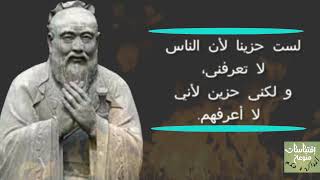 إقتباسات عميقة.   اعظم اقوال وحكم و  إقتباسات  للفيلسوف الصيني كونفوشيوس لا بد أن تعرفها في الصغر