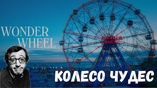 Колесо Чудес: последний фильм Вуди Аллена? Лучшая роль Кейт Уинслет ? обзор