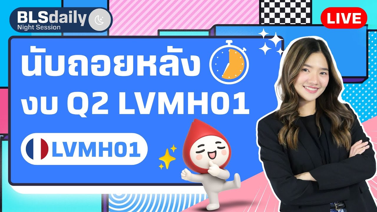 BLSdaily Night Session | นับถอยหลังงบ Q2 LVMH01 ( 22 ก.ค. 68 )