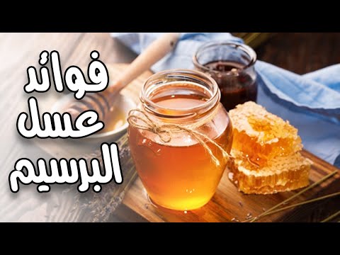 ما هي فوائد عسل البرسيم