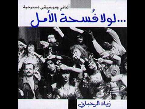 ولا مين يحزنون زياد رحباني