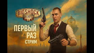 картинка: BioShock Infinite — Погружение в Колумбию! | Cтрим