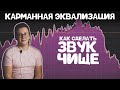 ПРОСТОЙ СПОСОБ СДЕЛАТЬ ТРЕК ЧИЩЕ. Карманная эквализация.