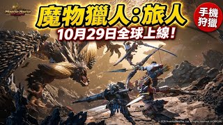 Monster Hunter Outlanders Launches Globally on October 29! Can You Really Hunt Elder Dragons on M...