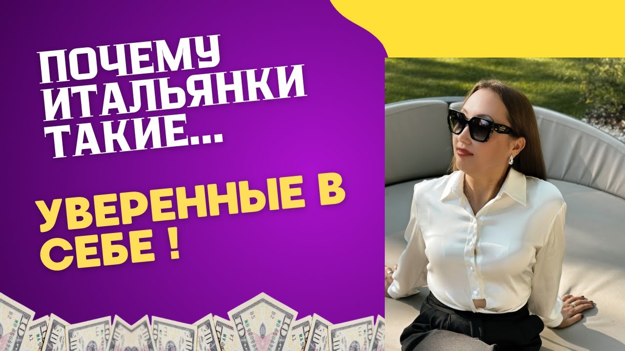 УВЕРЕННЫЕ ИТАЛЬЯНСКИЕ ЖЕНЩИНЫ