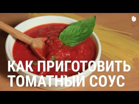 Как приготовить томатный соус