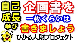 基本的なビジネスパーソンとしての必須スキルは企画書作成スキルかな【ひかる人財プロジェクト】