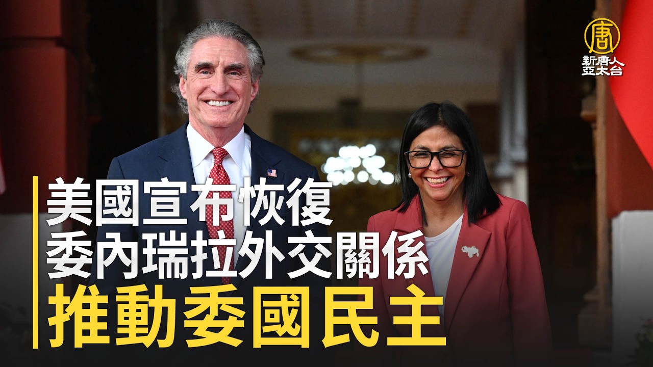 美國宣布恢復委內瑞拉外交關係 推動委國民主