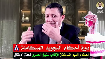 دورة التجويد المتكاملة (٨)