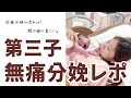 【第三子】無痛分娩なのに泣いた理由。141cmママの出産レポ