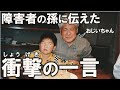 首を折って車椅子ユーザーになった孫が、前向きに生きるようになった秘密