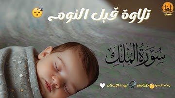 سورة الملك - تبارك - كامله تلاوه تريح القلب ❤ والعقل || القارئ علاء عقل Surat Al-Mulk