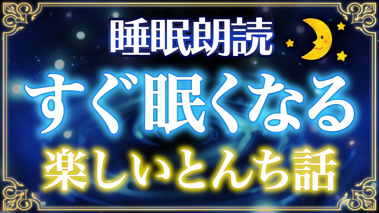 【睡眠用読み聞かせ】大人も眠れる日本昔話