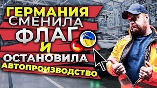 Германия сменила флаги,Автопроизводство в Германии остановилось, в тихую за обязательную вакцинацию