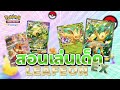 แนวทางการเล่นเด็ค Leafeon EX เด็คพืชที่มาแรงที่สุดตอนนี้ | Pokémon TCG Pocket