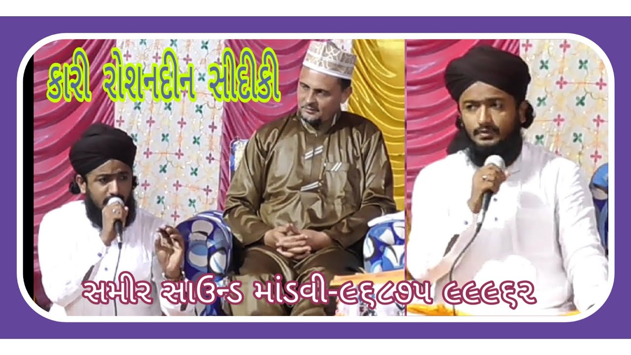 Qari Roshandeen Siddiqui Balotra Sindhi naat ||  Makbar Pir Ursh || Samir Sound Mandvi-96875 99962