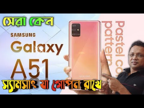 Samsung Galaxy A51 | স্যামসাং যে ভাবে এই ফোন বিক্রি করবে | My honest roasting