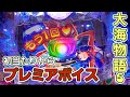『大海物語5』初当たりからプレミアボイス!!その後の展開はどうなる?!