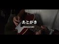 あとがき/ amazarashi 弾き語りcover