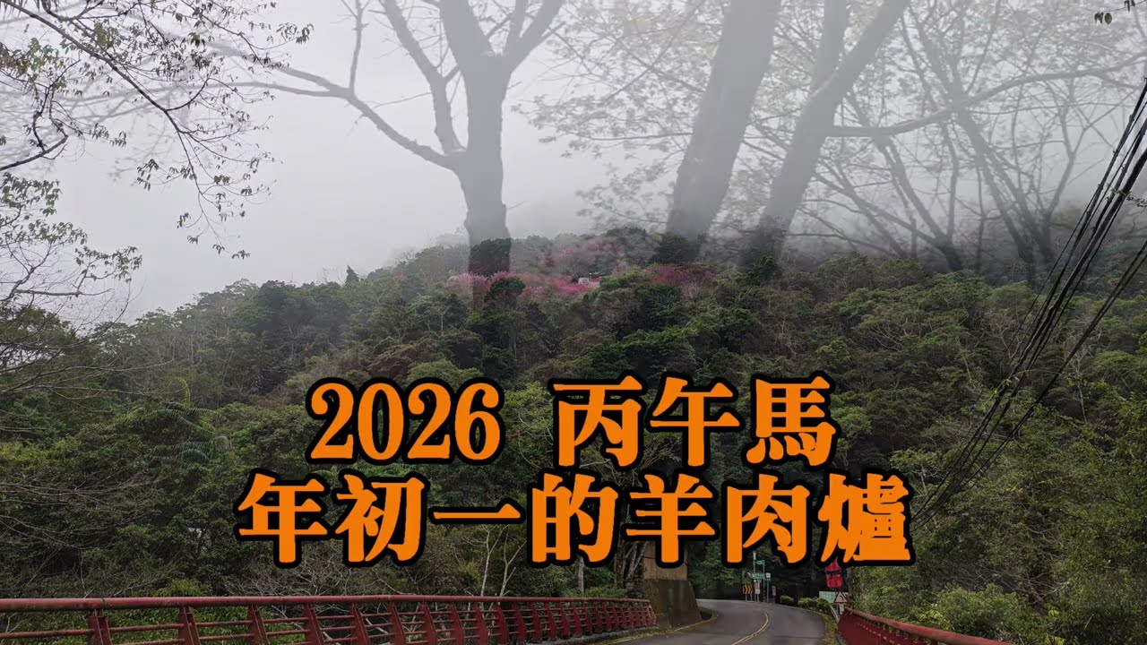 2026丙午馬年初一，新年第一個羊肉爐