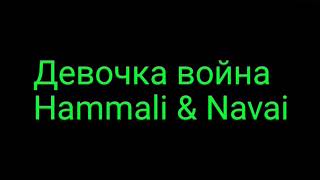 Hammali & Navar- Девочка война.