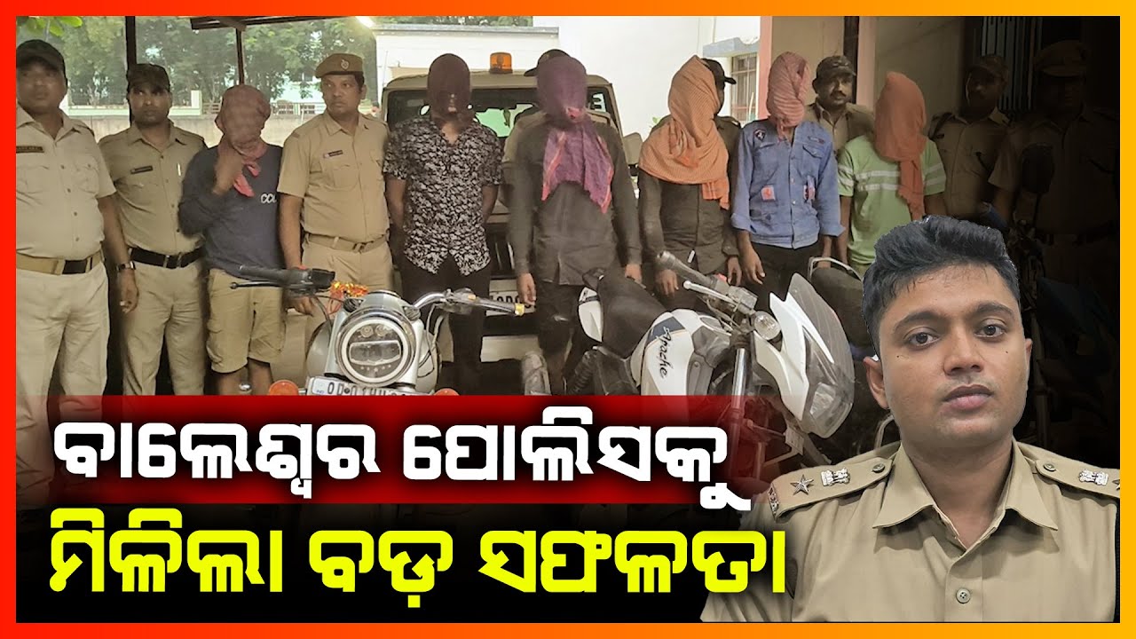 ପୋଲିସ କବ୍ଜାରେ ବଡ଼ ବାଇକ ଚୋରି ରାକେଟ ଗ୍ୟାଙ୍ଗ || BALASORE NEWS