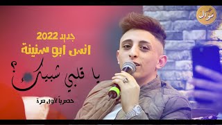 اسمع انس ابو سنينة 🎶💥لما يكون أخر رواق 🥀وتجلي 💥حصرياً يا قلبي شبييك 🔥