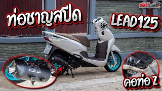 รีวิว ท่อชาญสปีด Lead125 ผ่าหมก เสียงนุ่มๆ ถูกใจสายซิ่ง !!!