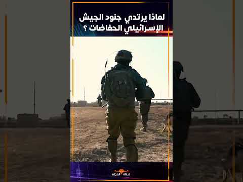 لمـاذا يرتدي جنـود الجيش الإسرائيلي حفـاضـات ؟