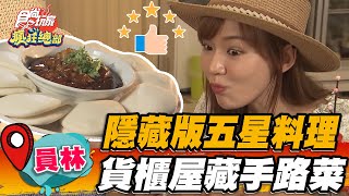 【員林】隱藏版五星料理貨櫃屋藏手路菜【食尚玩家瘋狂總部 ... 