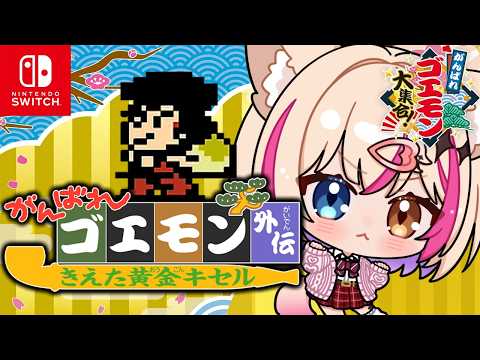 【がんばれゴエモン外伝 きえた黄金キセル】ゴエモンのRPG！いざ山登り！【紅羽ミトラ/Vtuber】