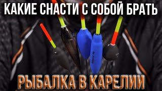 Рыбалка в Карелии, какие снасти с собой брать.