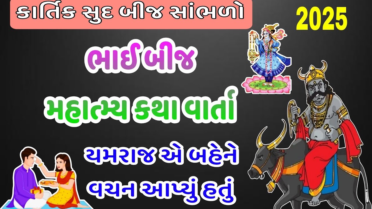 ભાઈ બીજ ની વાર્તા | Bhai Bij Katha Mhatmy | Bhai Bij Gujarati Vrat Katha | Gujarati Varta 2025