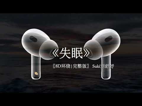 Suki刘舒妤《失眠》【被你牵着的手是不可能的画面拥有你的时间已经不可能倒回】