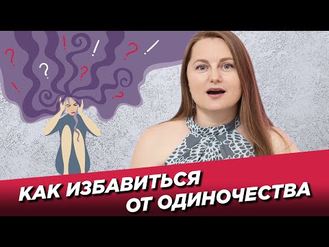 Как избавиться от одиночества? Никак не могу встретить нормального мужчину.