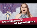 Как избавиться от одиночества? Никак не могу встретить нормального мужчину.