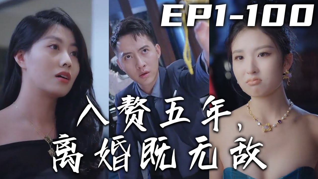 入贅五年離婚：戰神身份曝光