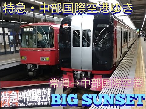 【BIG SUNSET】名鉄空港線・常滑→中部国際空港　車窓【曲が流れる！】