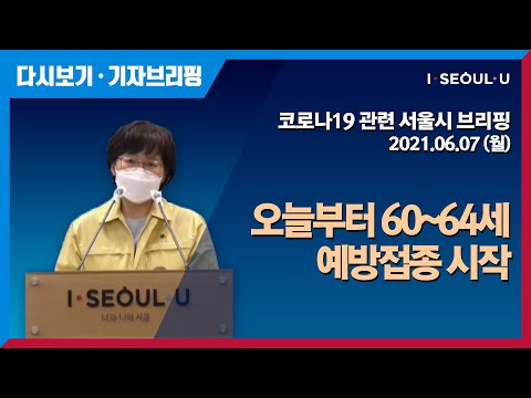 코로나19 관련 서울시 브리핑 - 6월 7일 | 서울시 신규확진자 159명 증가 | 송파구 소재 시장 <strong>서울</strong> 8명 추가 확진 | 60~64세 어르신 코로나19 <strong>백신</strong> 접종 <strong>시작</strong>