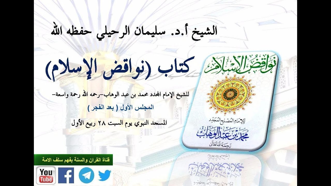 شرح نواقض الإسلام المجلس الأول (المقدمات والناقض الأول والثاني والثالث)