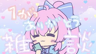 【雑談】1月ありがとう～～！スパチャ読みながらまったりおはなし?【＃ゆこち】