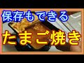 冷凍保存もできる☆卵焼きの作り方