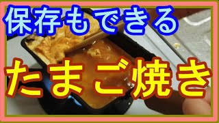 冷凍保存もできる☆卵焼きの作り方