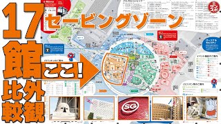 【パビリオン地図の橙ゾーン!外観比較】大阪・関西万博セービングゾーン17館の外観を完全網羅!