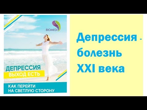 Депрессия - выход