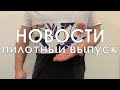 Новинки New Balance! @ Кроссовки Майкла Джордана на аукционе @ Пилотный выпуск новостей!